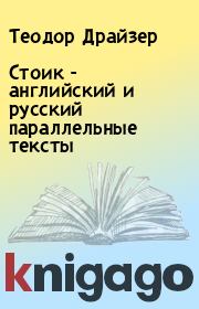 Книга - Стоик - английский и русский параллельные тексты.  Теодор Драйзер  - прочитать полностью в библиотеке КнигаГо