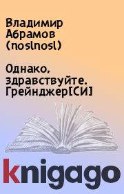 Книга - Однако, здравствуйте. Грейнджер[СИ].  Владимир Абрамов (noslnosl)  - прочитать полностью в библиотеке КнигаГо