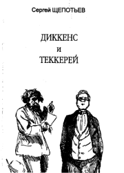 Книга - Диккенс и Теккерей.  Сергей Иосифович Щепотьев  - прочитать полностью в библиотеке КнигаГо