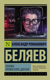 Книга - Голова профессора Доуэля.  Александр Романович Беляев  - прочитать полностью в библиотеке КнигаГо