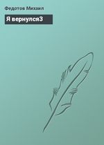 Я вернулся. Михаил Федотов