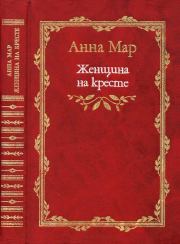 Книга - Женщина на кресте (роман и рассказы). 1999.  Анна Яковлевна Мар  - прочитать полностью в библиотеке КнигаГо