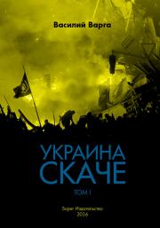 Книга - Украина скаче. Том I.  Василий Васильевич Варга  - прочитать полностью в библиотеке КнигаГо