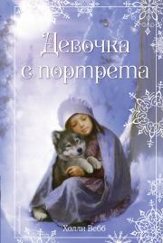 Книга - Рождественские истории. Девочка с портрета.  Холли Вебб  - прочитать полностью в библиотеке КнигаГо