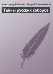 Тайны русских соборов. Александр Рыбалка