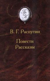 Повести и рассказы. Валентин Григорьевич Распутин