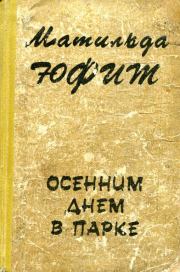 Осенним днем в парке. Матильда Иосифовна Юфит