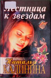 Книга - Лестница к звездам.  Наталья Анатольевна Калинина  - прочитать полностью в библиотеке КнигаГо