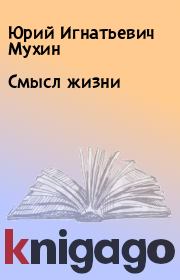 Книга - Смысл жизни.  Юрий Игнатьевич Мухин  - прочитать полностью в библиотеке КнигаГо