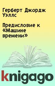 Предисловие к «Машине времени». Герберт Джордж Уэллс