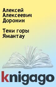 Книга - Тени горы Ямантау.  Алексей Алексеевич Доронин  - прочитать полностью в библиотеке КнигаГо