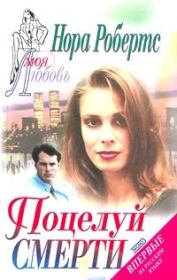 Поцелуй смерти. Нора Робертс