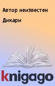 Дикари.  Автор неизвестен