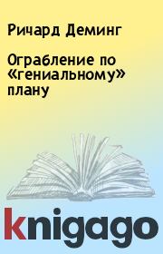 Ограбление по «гениальному» плану. Ричард Деминг