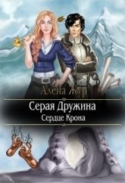 Серая Дружина. Сердце Крона (СИ). Алена Жур