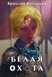 Белая охота (СИ). Ярослав Маратович Васильев