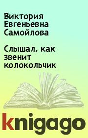 Книга - Слышал, как звенит колокольчик.  Виктория Евгеньевна Самойлова  - прочитать полностью в библиотеке КнигаГо