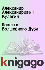 Книга - Повесть Волшебного Дуба.  Александр Александрович Кулагин  - прочитать полностью в библиотеке КнигаГо