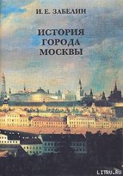 Книга - История города Москвы.  Иван Егорович Забелин  - прочитать полностью в библиотеке КнигаГо