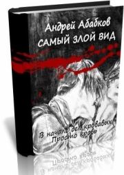 Книга - Просто кровь.  Андрей Сергеевич Абабков  - прочитать полностью в библиотеке КнигаГо