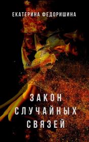 Книга - Закон случайных связей.  Екатерина Федоришина  - прочитать полностью в библиотеке КнигаГо
