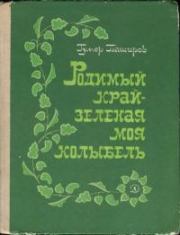 Книга - Родимый край - зеленая моя колыбель.  Гумер Баширович Баширов  - прочитать полностью в библиотеке КнигаГо