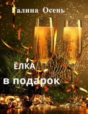 Ёлка в подарок (СИ). Галина Осень