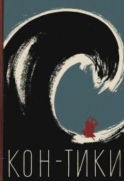Путешествие на «Кон-Тики». Тур Хейердал