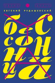 Бессонница. Евгений Всеволодович Рудашевский