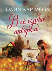 Книга - В ее сердце акварель.  Юлия Владимировна Климова  - прочитать полностью в библиотеке КнигаГо