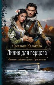 Книга - Лилия для герцога.  Светлана Казакова  - прочитать полностью в библиотеке КнигаГо