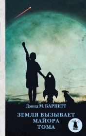Земля вызывает майора Тома. Дэвид М Барнетт
