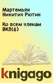 Книга - Ко всем членам ВКП(б).  Мартемьян Никитич Рютин  - прочитать полностью в библиотеке КнигаГо