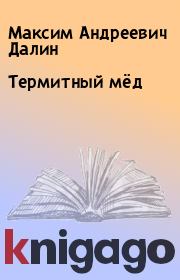 Книга - Термитный мёд.  Максим Андреевич Далин  - прочитать полностью в библиотеке КнигаГо