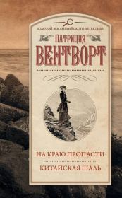 На краю пропасти. Китайская шаль. Патриция Вентворт