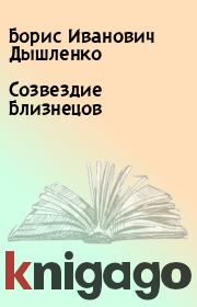 Книга - Созвездие Близнецов.  Борис Иванович Дышленко  - прочитать полностью в библиотеке КнигаГо