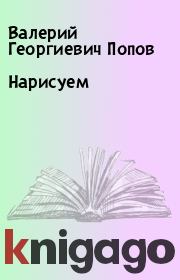 Книга - Нарисуем.  Валерий Георгиевич Попов  - прочитать полностью в библиотеке КнигаГо