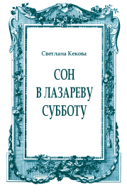 Сон в Лазареву субботу. Светлана Васильевна Кекова
