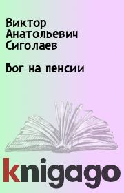 Книга - Бог на пенсии.  Виктор Анатольевич Сиголаев  - прочитать полностью в библиотеке КнигаГо
