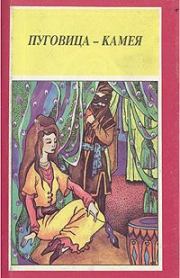 На острове Колибрия. Реджинальд Кофмен