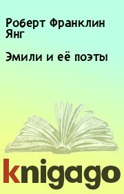 Эмили и её поэты. Роберт Франклин Янг