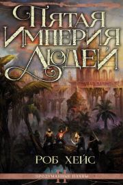 Пятая Империя Людей. Роб Дж Хейс