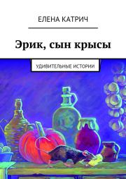 Эрик, сын крысы. Удивительные истории. Елена Катрич