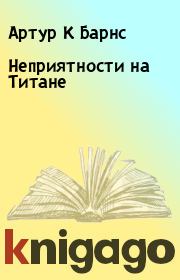 Неприятности на Титане. Артур К Барнс