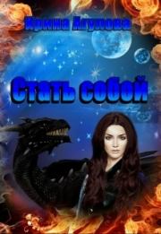 Стать собой (СИ). Ирина Агулова
