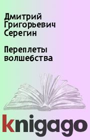 Книга - Переплеты волшебства.  Дмитрий Григорьевич Серегин  - прочитать полностью в библиотеке КнигаГо