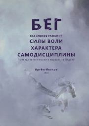Бег как способ развития силы воли, характера, самодисциплины. Приведи тело и мысли в порядок за 30 дней. Артём Иванов