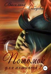 Потомок для аншиасса. Книга третья. Василина Александровна Лебедева