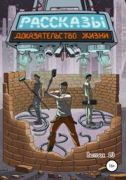 Доказательство жизни. Дэн Шорин