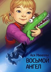 Восьмой ангел. Ася Михеева